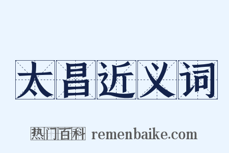 太昌近义词是什么意思的图片